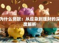 为什么贷款：从应急到理财的深度解析