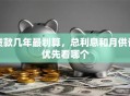 贷款几年最划算，总利息和月供该优先看哪个