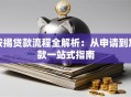 按揭贷款流程全解析：从申请到放款一站式指南