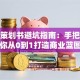创业策划书避坑指南：手把手教你从0到1打造商业蓝图