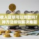 没有收入证明可以贷款吗？这几种方法帮你解决难题