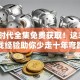 创业时代全集免费获取！这3大实战经验助你少走十年弯路