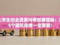 大学生创业调查问卷数据揭秘：这5个避坑指南一定要看！