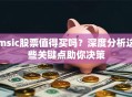 msic股票值得买吗？深度分析这些关键点助你决策