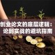 创新创业论文的底层逻辑：从理论到实战的避坑指南