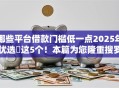 哪些平台借款门槛低一点2025年优选​这5个！本篇为您隆重搜罗！