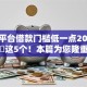 哪些平台借款门槛低一点2025年优选​这5个！本篇为您隆重搜罗！