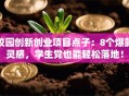 校园创新创业项目点子：8个爆款灵感，学生党也能轻松落地！