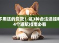 不用还的贷款？这3种合法途径和4个避坑指南必看