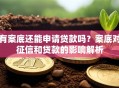 有案底还能申请贷款吗？案底对征信和贷款的影响解析