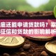有案底还能申请贷款吗？案底对征信和贷款的影响解析