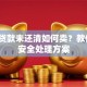 车有贷款未还清如何卖？教你5步安全处理方案