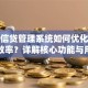 银行信贷管理系统如何优化贷款审批效率？详解核心功能与用户价值