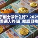女孩子创业做什么好？2025年适合普通人的低门槛项目推荐
