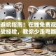 创业避坑指南！在线免费观看实战经验，教你少走弯路