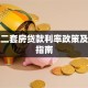 青岛二套房贷款利率政策及购房指南