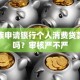 上班族申请银行个人消费贷款可靠吗？审核严不严