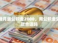 我月缴公积金2000，用公积金贷款合适吗