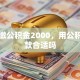 我月缴公积金2000，用公积金贷款合适吗