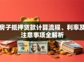房子抵押贷款计算流程、利率及注意事项全解析