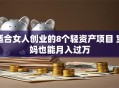 适合女人创业的8个轻资产项目 宝妈也能月入过万