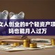 适合女人创业的8个轻资产项目 宝妈也能月入过万