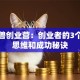 独角兽创业营：创业者的3个避坑思维和成功秘诀