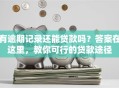 有逾期记录还能贷款吗？答案在这里，教你可行的贷款途径