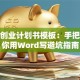 创新创业计划书模板：手把手教你用Word写避坑指南