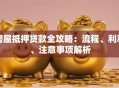 房屋抵押贷款全攻略：流程、利率、注意事项解析