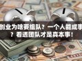 创业为啥要组队？一个人能成事？看透团队才是真本事！