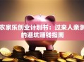 农家乐创业计划书：过来人亲测的避坑赚钱指南