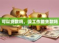 可以贷款吗，没工作能贷款吗