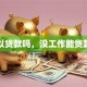 可以贷款吗，没工作能贷款吗
