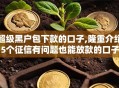 超级黑户包下款的口子,隆重介绍5个征信有问题也能放款的口子