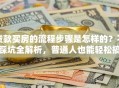 贷款买房的流程步骤是怎样的？不踩坑全解析，普通人也能轻松搞定！