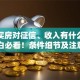 贷款买房对征信、收入有什么要求？小白必看！条件细节及注意事项都在这