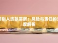 帮别人贷款买房：风险与责任的深度解析