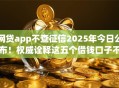 网贷app不查征信2025年今日公布！权威诠释这五个借钱口子不查征信的软件