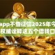网贷app不查征信2025年今日公布！权威诠释这五个借钱口子不查征信的软件