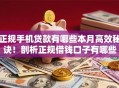 正规手机贷款有哪些本月高效秘诀！剖析正规借钱口子有哪些