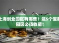 上海创业园区有哪些？这5个宝藏园区必须收藏！