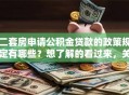 二套房申请公积金贷款的政策规定有哪些？想了解的看过来，关键信息在这