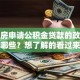 二套房申请公积金贷款的政策规定有哪些？想了解的看过来，关键信息在这