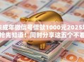 未成年微信号借款1000元2025年抢先知道！同时分享这五个不看负债不看征信的小额贷款
