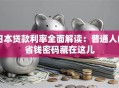 日本贷款利率全面解读：普通人的省钱密码藏在这儿