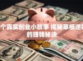 3个真实创业小故事 揭秘草根逆袭的赚钱秘诀