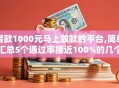 借款1000元马上放款的平台,简单汇总5个通过率接近100%的几个软件