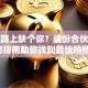 创业路上缺个你？这份合伙人招聘指南助你找到最佳拍档！