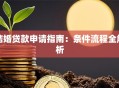结婚贷款申请指南：条件流程全解析